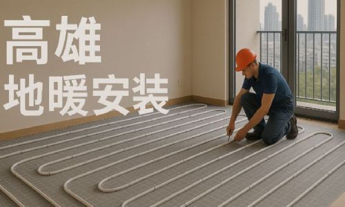 寒流來襲不用怕！高雄地暖安裝評估：寒流與濕冷氣候下最舒適的取暖方式